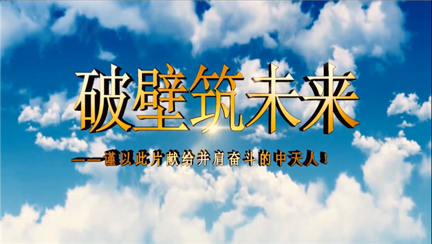 英国上市公司365八建成立10周年